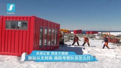 擔心集裝箱房屋不保溫嗎？看又建去南極了